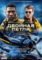  Двойная петля смотреть онлайн (2022) 