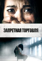  Запретная торговля смотреть онлайн (2023) 