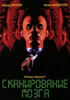  Сканирование мозга смотреть онлайн (1994) 