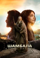  Шамбала. Конец времён смотреть онлайн (2024) 