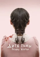  Дитя тьмы: Первая жертва смотреть онлайн (2022) 