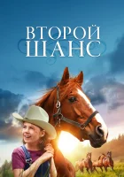  Второй шанс смотреть онлайн (1998) 