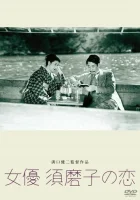  Любовь актрисы Сумако смотреть онлайн (1947) 