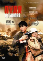  Пуля в голове смотреть онлайн (1990) 