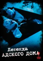  Легенда адского дома смотреть онлайн (1973) 
