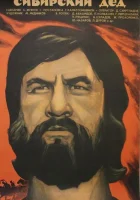  Сибирский дед смотреть онлайн (1973) 