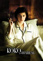  Коко до Шанель смотреть онлайн (2009) 
