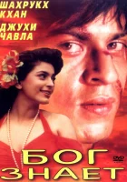  Бог знает смотреть онлайн (1995) 