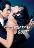  Золотой глаз смотреть онлайн (1995) 