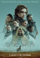  Дюна смотреть онлайн (2021) 