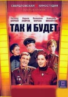  Так и будет смотреть онлайн фильм 1 сезон 