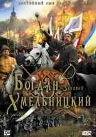  Богдан-Зиновий Хмельницкий смотреть онлайн (2006) 