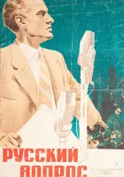  Русский вопрос смотреть онлайн (1947) 