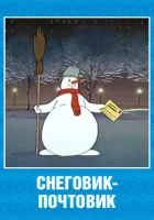  Снеговик-почтовик смотреть онлайн (1955) 