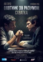  Охотник за разумом. Схватка смотреть онлайн (2021) 