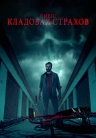  Омен: Кладовая страхов смотреть онлайн (2024) 