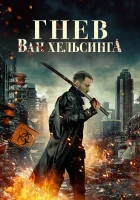  Гнев Ван Хельсинга смотреть онлайн (2022) 