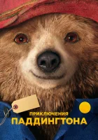  Приключения Паддингтона смотреть онлайн (2014) 