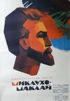  Миклухо-Маклай смотреть онлайн (1947) 
