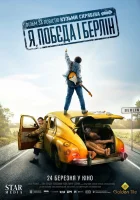  Я, «Победа» и Берлин смотреть онлайн (2024) 