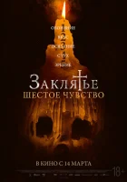  Заклятье. Шестое чувство смотреть онлайн (2022) 