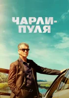  Чарли Пуля смотреть онлайн (2023) 