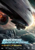  Высокое напряжение смотреть онлайн (2024) 
