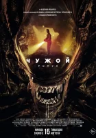  Чужой: Ромул смотреть онлайн (2024) 