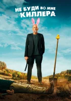  Не буди во мне киллера смотреть онлайн (2023) 