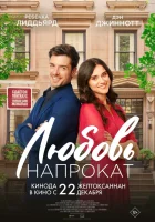  Любовь напрокат смотреть онлайн (2022) 