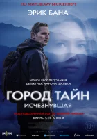  Город тайн: Исчезнувшая смотреть онлайн (2024) 