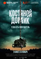  Маленький костяной домик смотреть онлайн (2023) 