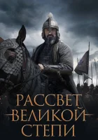  Рассвет Великой степи смотреть онлайн (2022) 