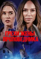  Грехи жены проповедника смотреть онлайн (2023) 