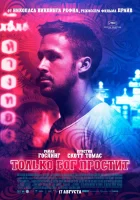  Только бог простит смотреть онлайн (2012) 