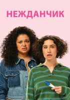  Нежданчик смотреть онлайн (2024) 