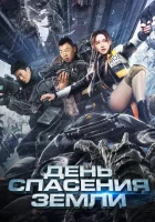  День спасения Земли смотреть онлайн (2021) 