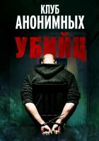  Клуб анонимных убийц смотреть онлайн (2022) 
