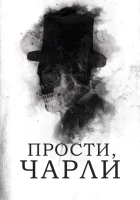  Прости, Чарли смотреть онлайн (2023) 