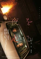  Едем в ночь смотреть онлайн (2022) 