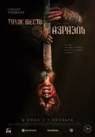  Тихое место: Азраэль смотреть онлайн (2024) 