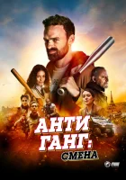  Антиганг: Смена смотреть онлайн (2023) 