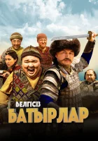  Неизвестные герои смотреть онлайн (2023) 