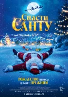  Спасти Санту смотреть онлайн (2023) 