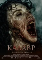  Кадавр смотреть онлайн (2023) 