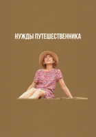  Нужды путешественника смотреть онлайн (2024) 