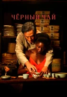  Чёрный чай смотреть онлайн (2024) 