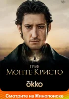  Граф Монте-Кристо смотреть онлайн (2024) 