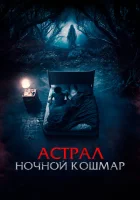  Астрал. Ночной кошмар смотреть онлайн (2024) 