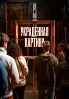  Украденная картина смотреть онлайн (2024) 